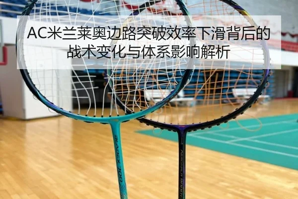 AC米兰莱奥边路突破效率下滑背后的战术变化与体系影响解析