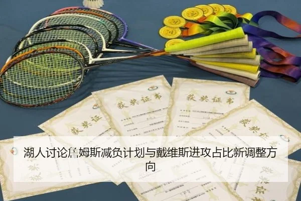 湖人讨论詹姆斯减负计划与戴维斯进攻占比新调整方向