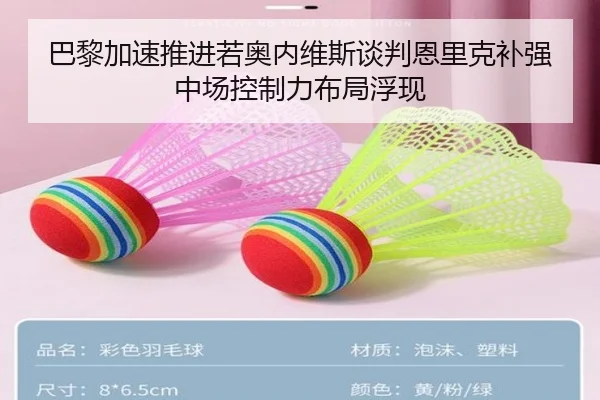 巴黎加速推进若奥内维斯谈判恩里克补强中场控制力布局浮现