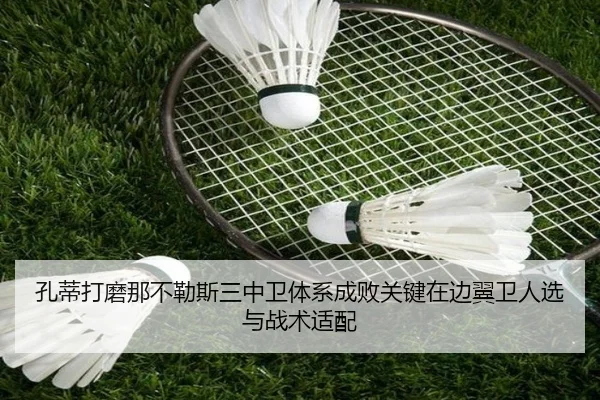 孔蒂打磨那不勒斯三中卫体系成败关键在边翼卫人选与战术适配