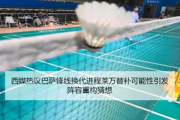 西媒热议巴萨锋线换代进程莱万替补可能性引发阵容重构猜想