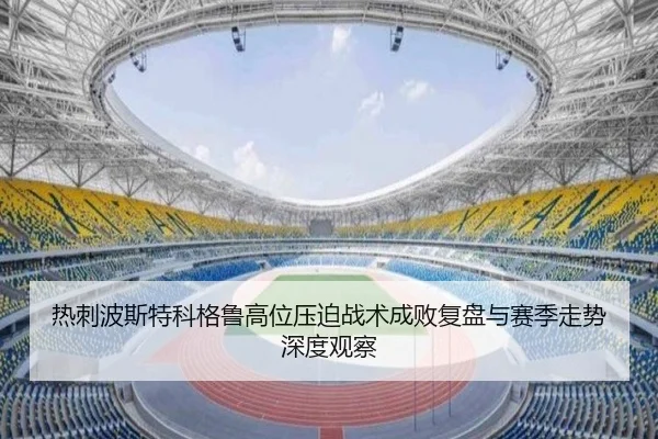 热刺波斯特科格鲁高位压迫战术成败复盘与赛季走势深度观察