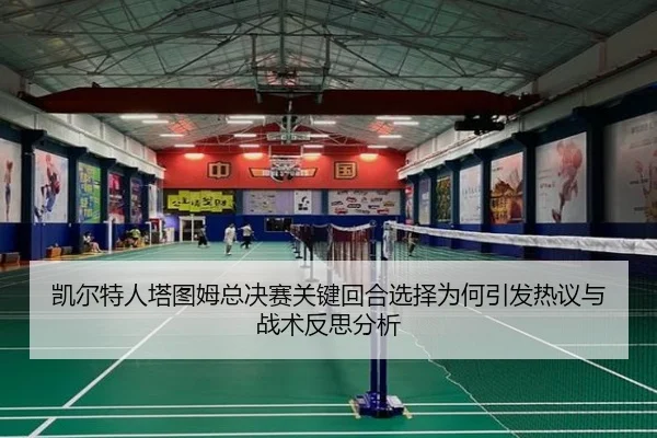 凯尔特人塔图姆总决赛关键回合选择为何引发热议与战术反思分析