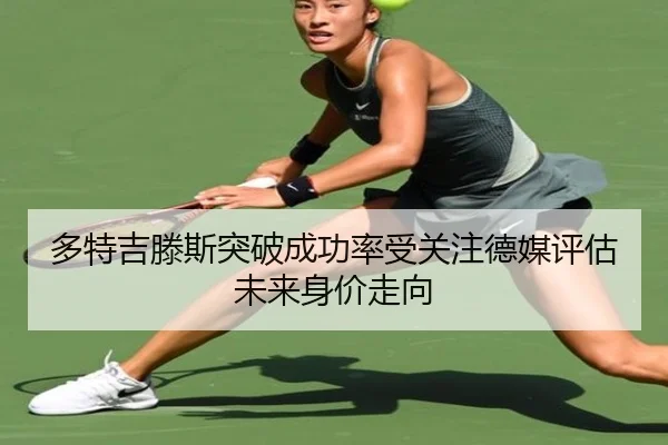 多特吉滕斯突破成功率受关注德媒评估未来身价走向