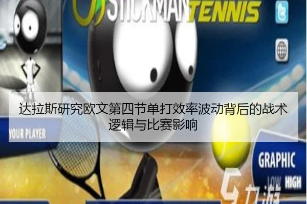 达拉斯研究欧文第四节单打效率波动背后的战术逻辑与比赛影响