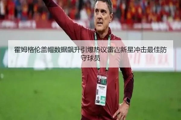 霍姆格伦盖帽数据飙升引爆热议雷霆新星冲击最佳防守球员