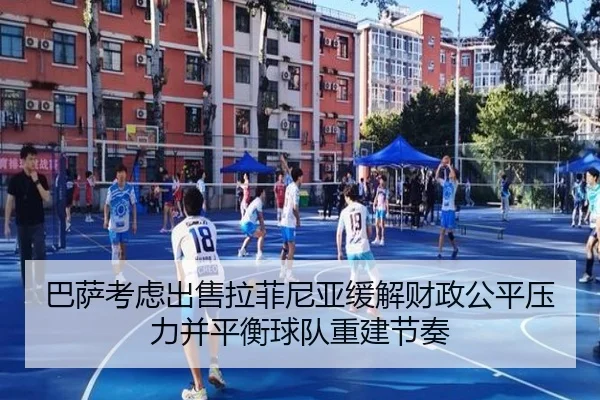 巴萨考虑出售拉菲尼亚缓解财政公平压力并平衡球队重建节奏