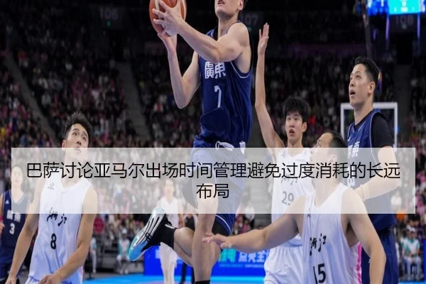 巴萨讨论亚马尔出场时间管理避免过度消耗的长远布局