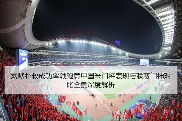 索默扑救成功率领跑意甲国米门将表现与联赛门神对比全景深度解析
