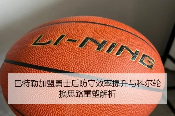 巴特勒加盟勇士后防守效率提升与科尔轮换思路重塑解析