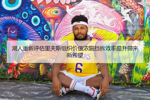 湖人重新评估里夫斯组织价值浓眉挡拆效率提升带来新希望
